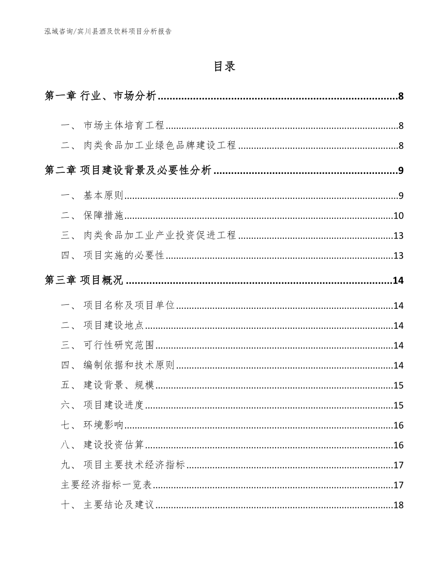 宾川县酒及饮料项目分析报告【参考范文】_第2页