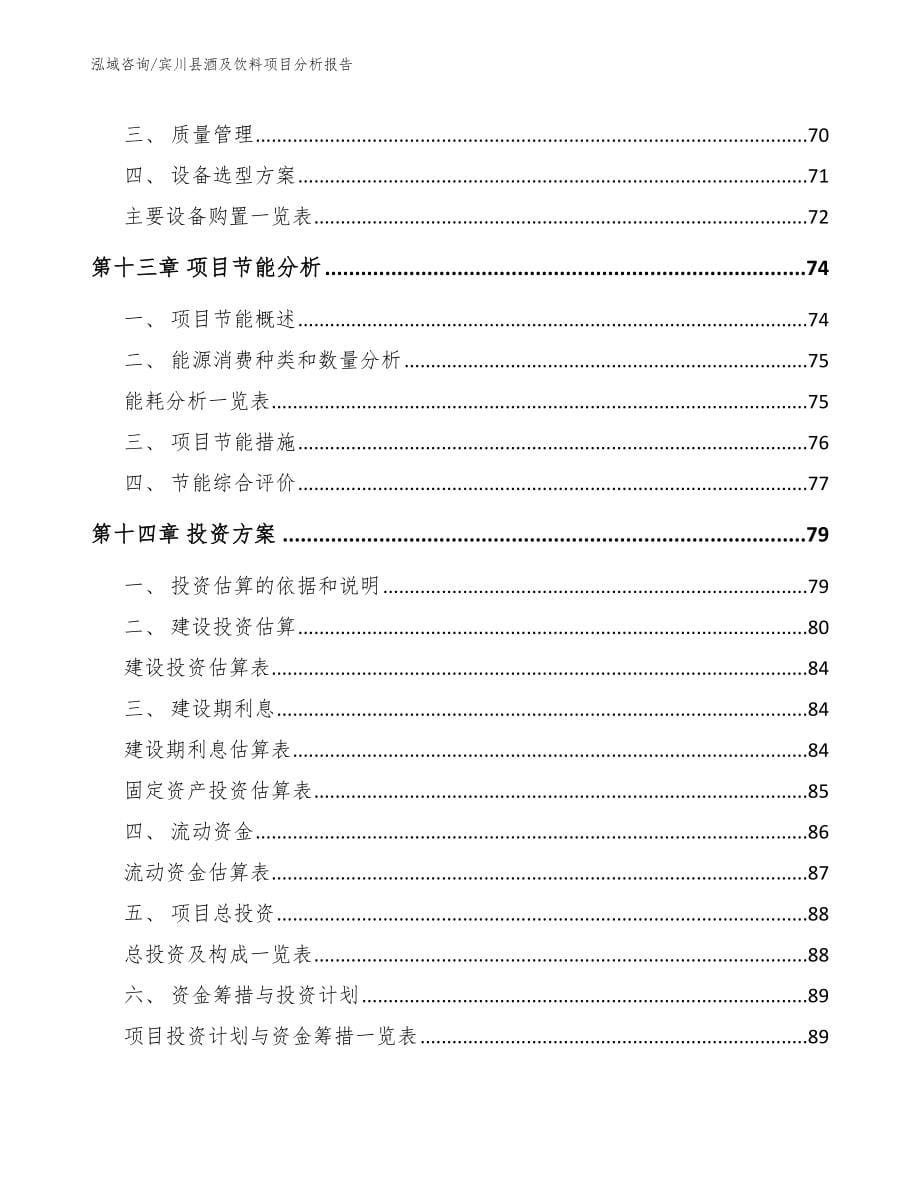 宾川县酒及饮料项目分析报告【参考范文】_第5页