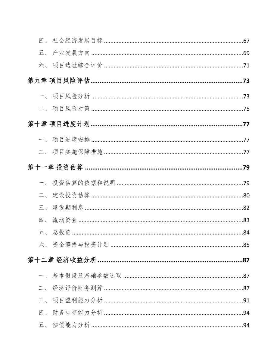 石家庄关于成立聚丙烯纤维公司可行性研究报告(DOC 96页)_第4页