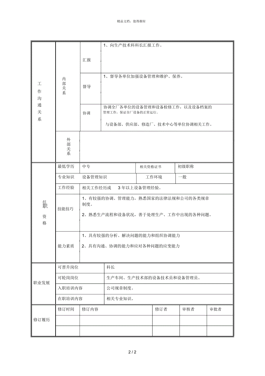 长丝一厂生产技术科设备管理员岗位说明书_第2页