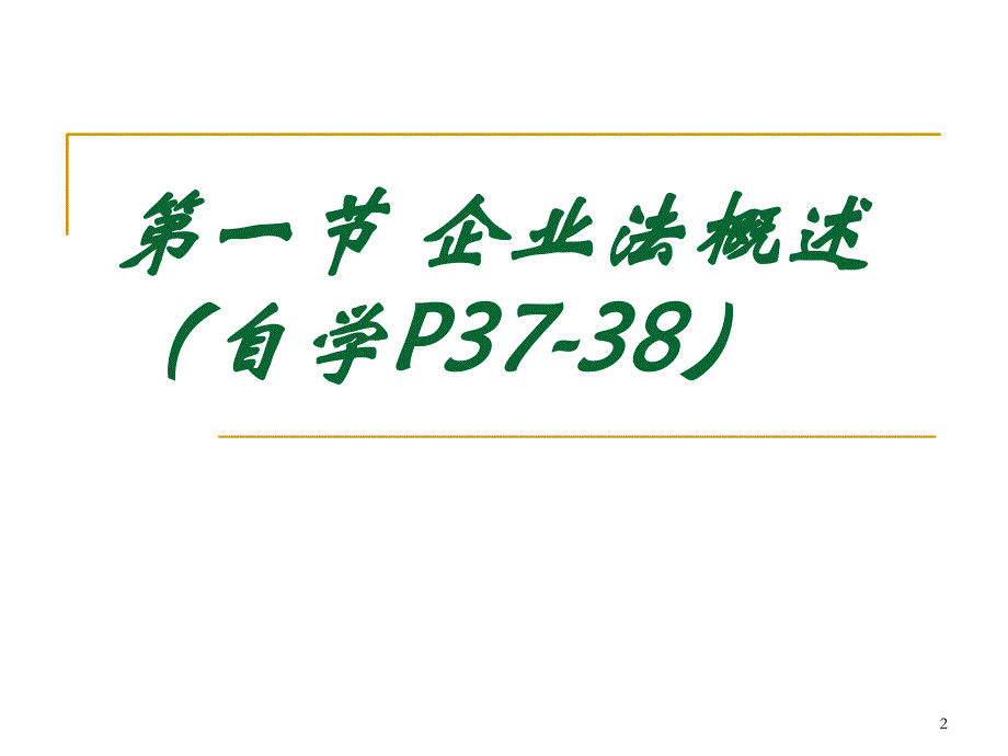 经济法课程-企业法律制度_第2页