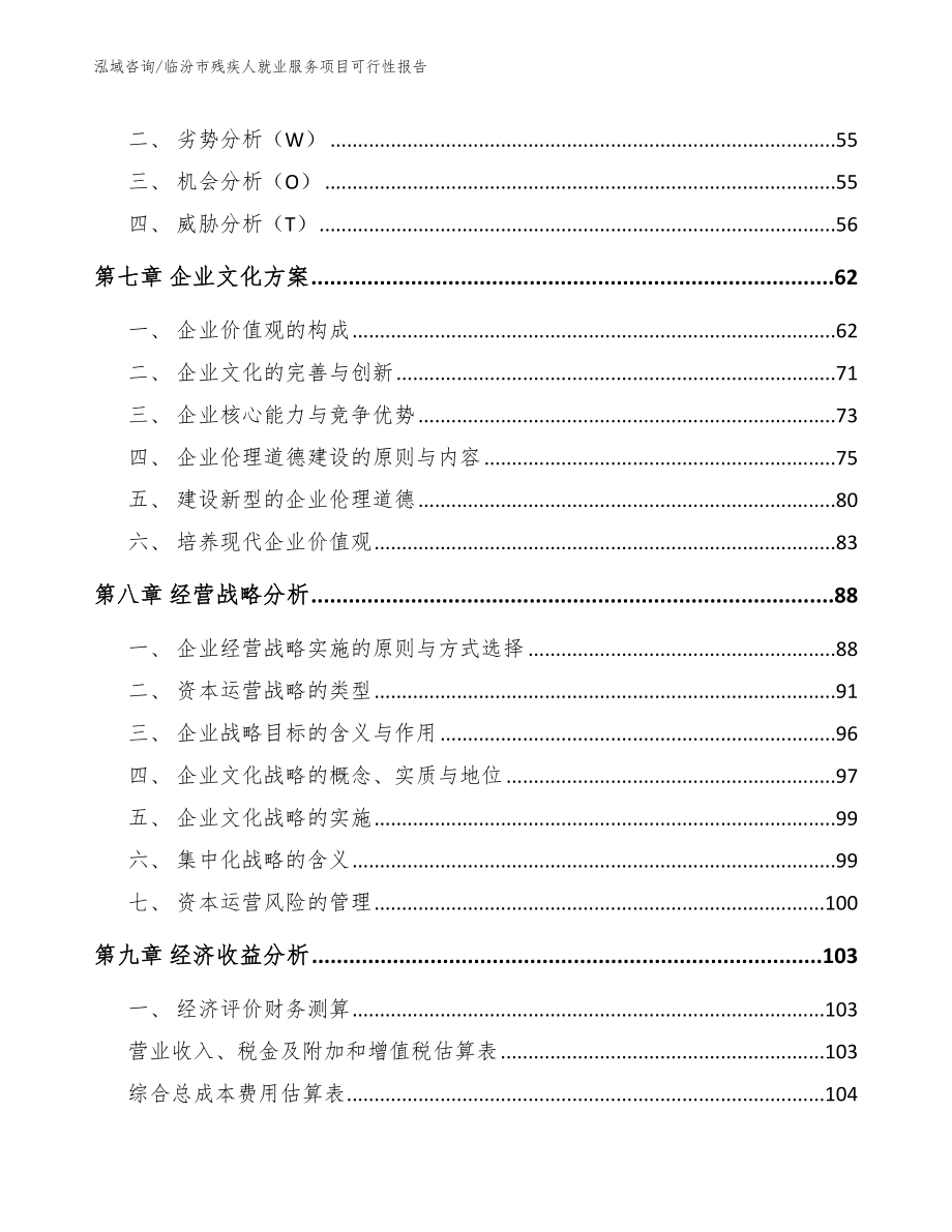 临汾市残疾人就业服务项目可行性报告_参考范文_第3页