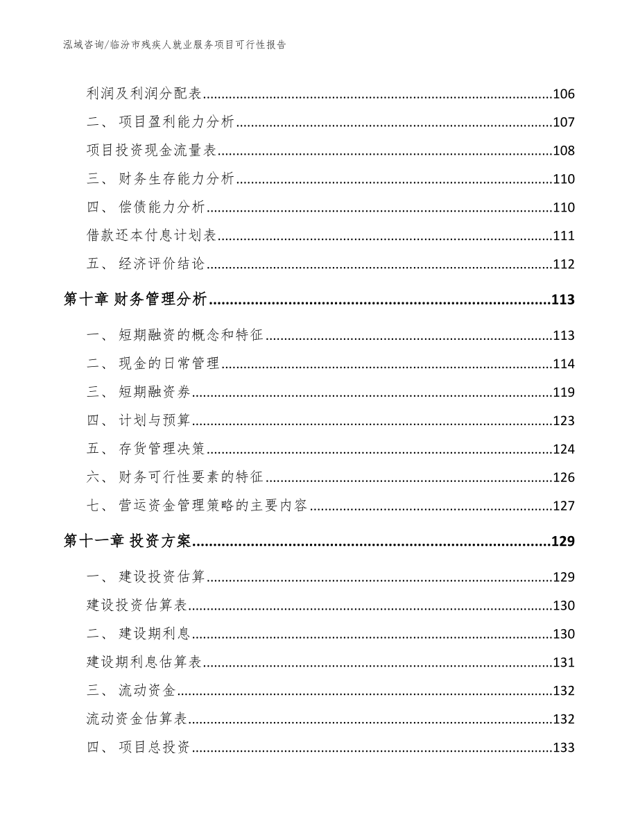 临汾市残疾人就业服务项目可行性报告_参考范文_第4页