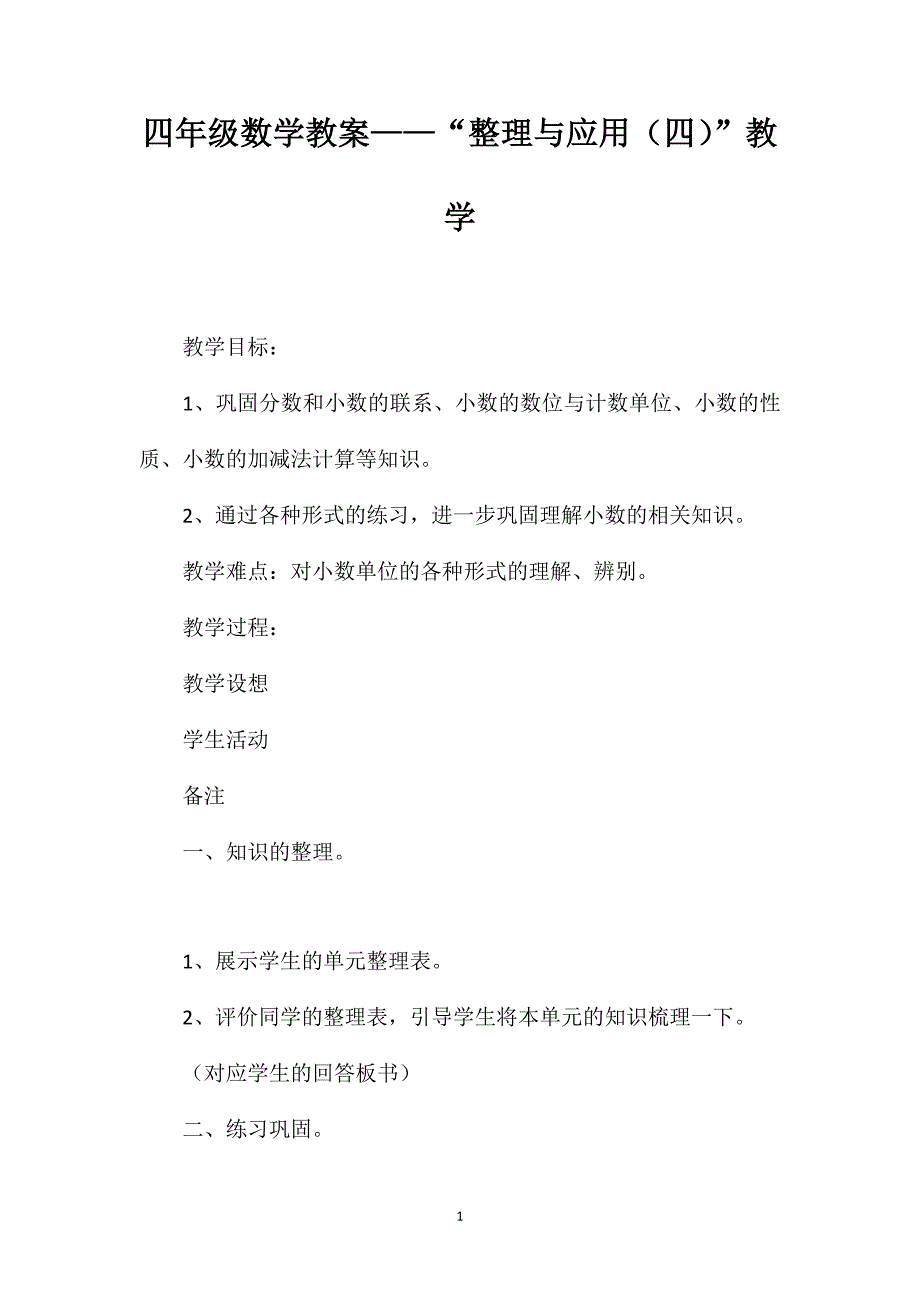 四年级数学教案——“整理与应用（四）”教学_第1页