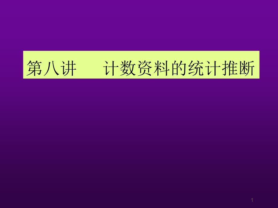 第八讲计数资料的统计推断_第1页