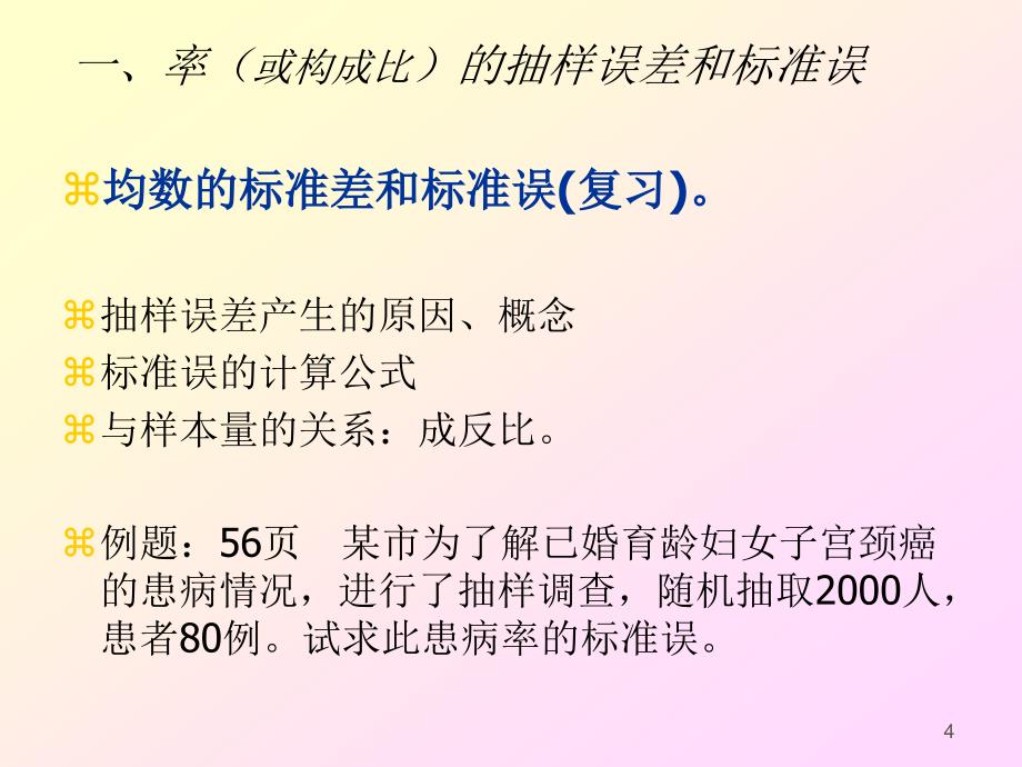 第八讲计数资料的统计推断_第4页