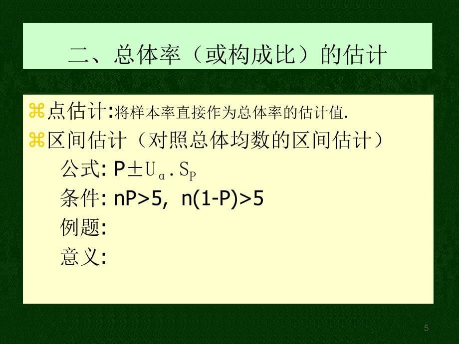 第八讲计数资料的统计推断_第5页