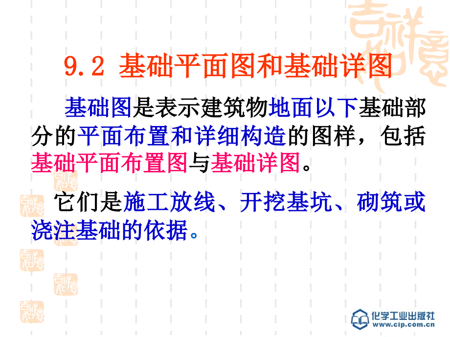 9.2基础平面图和基础详图_第1页