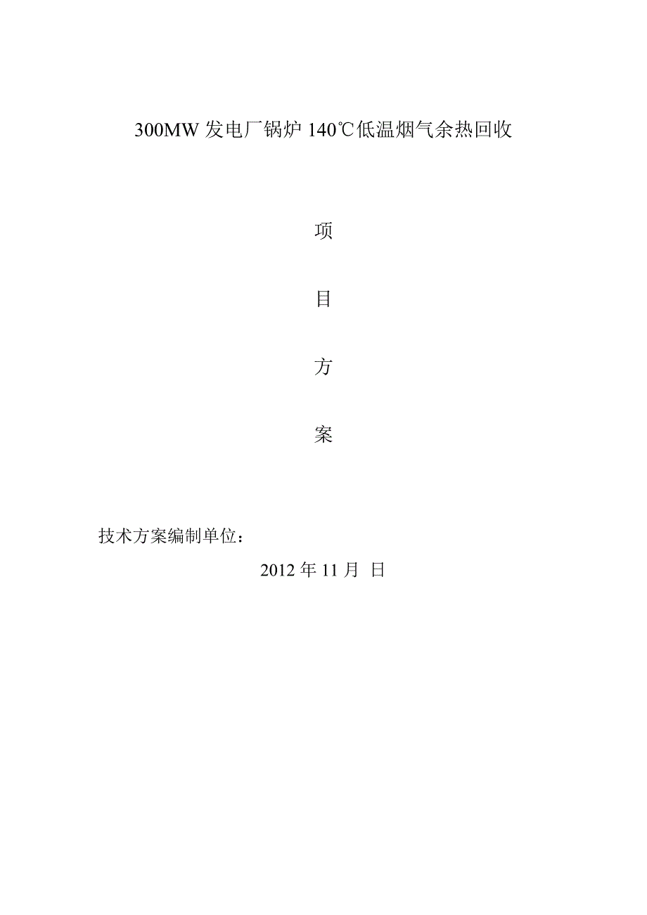 300MW发电厂锅炉140℃低温烟气余热回收技术方案_第1页