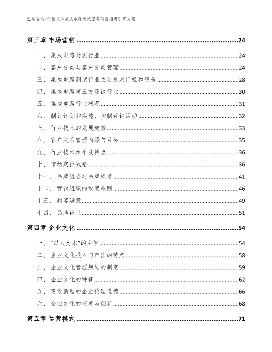 呼伦贝尔集成电路测试服务项目招商引资方案（参考模板）_第3页