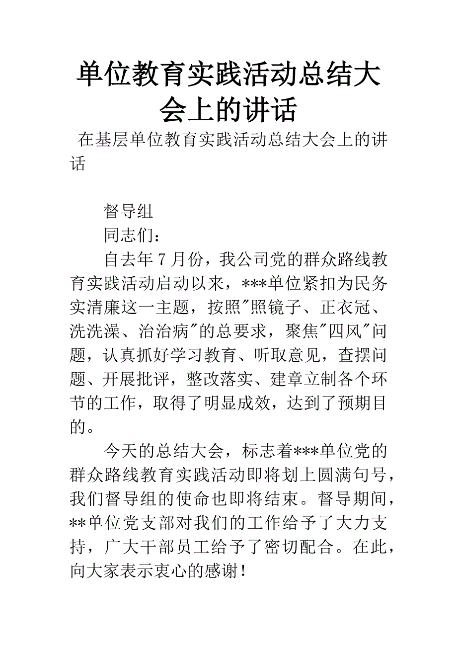 单位教育实践活动总结大会上的讲话.docx_第1页