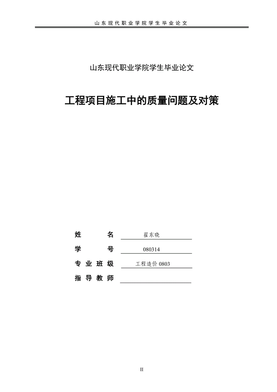 工程项目施工中的质量问题及对策.doc_第2页