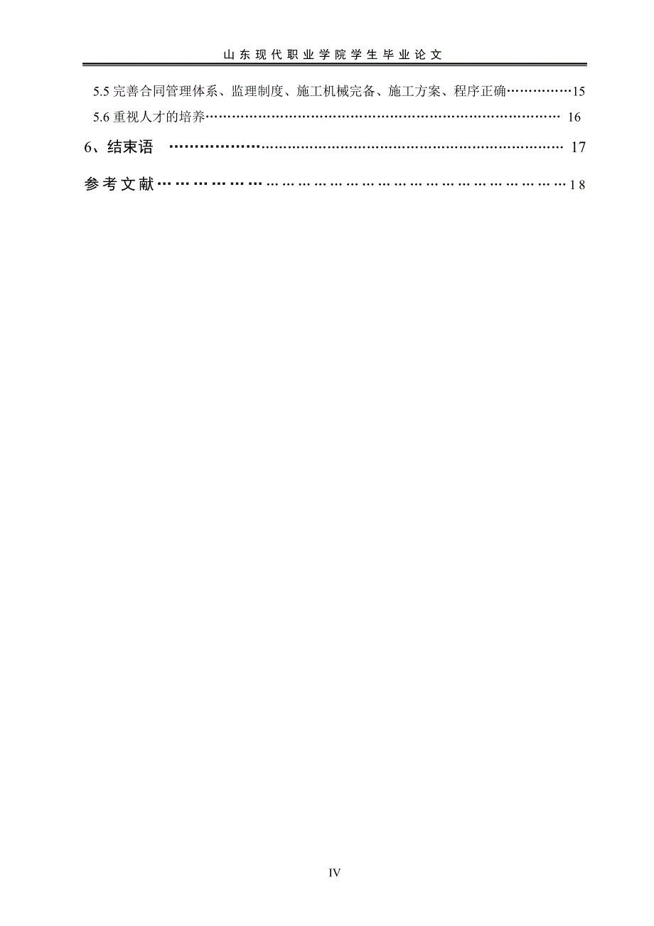 工程项目施工中的质量问题及对策.doc_第4页