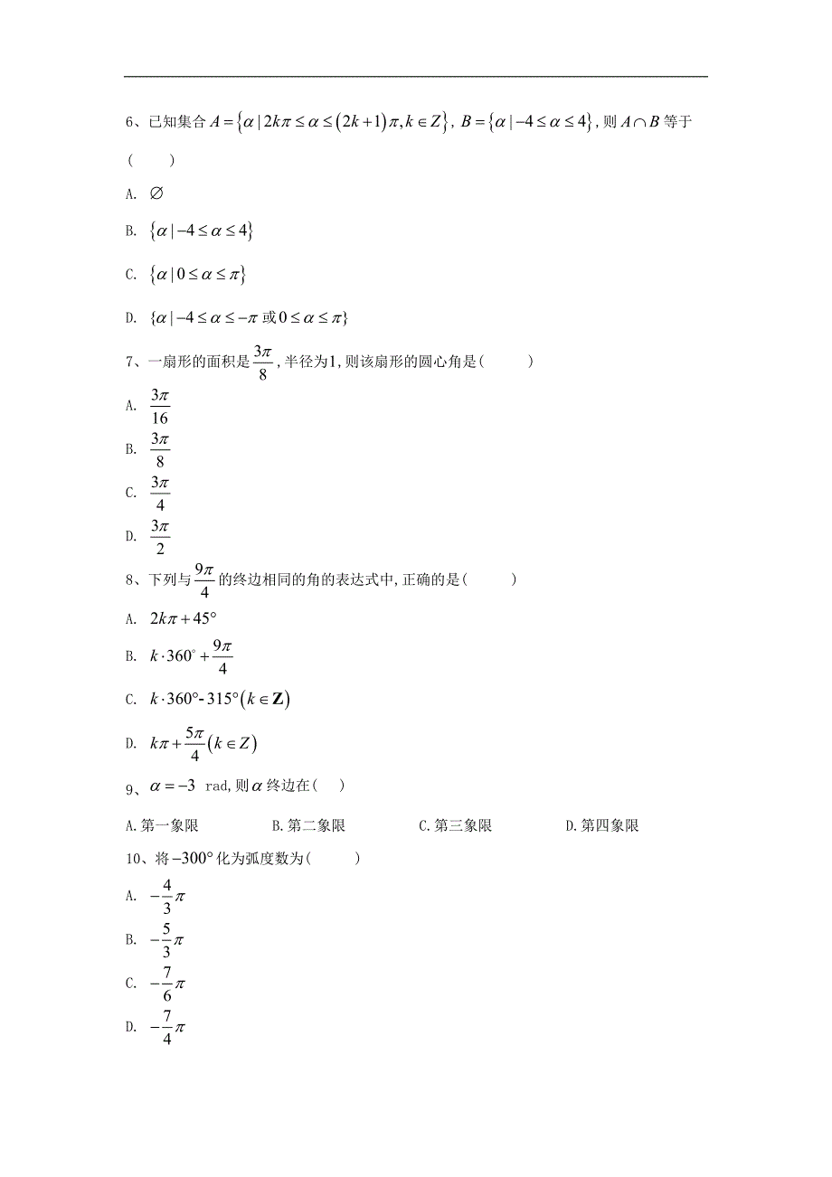 高一数学寒假作业9任意角和弧度制含解析新人教A版_第2页