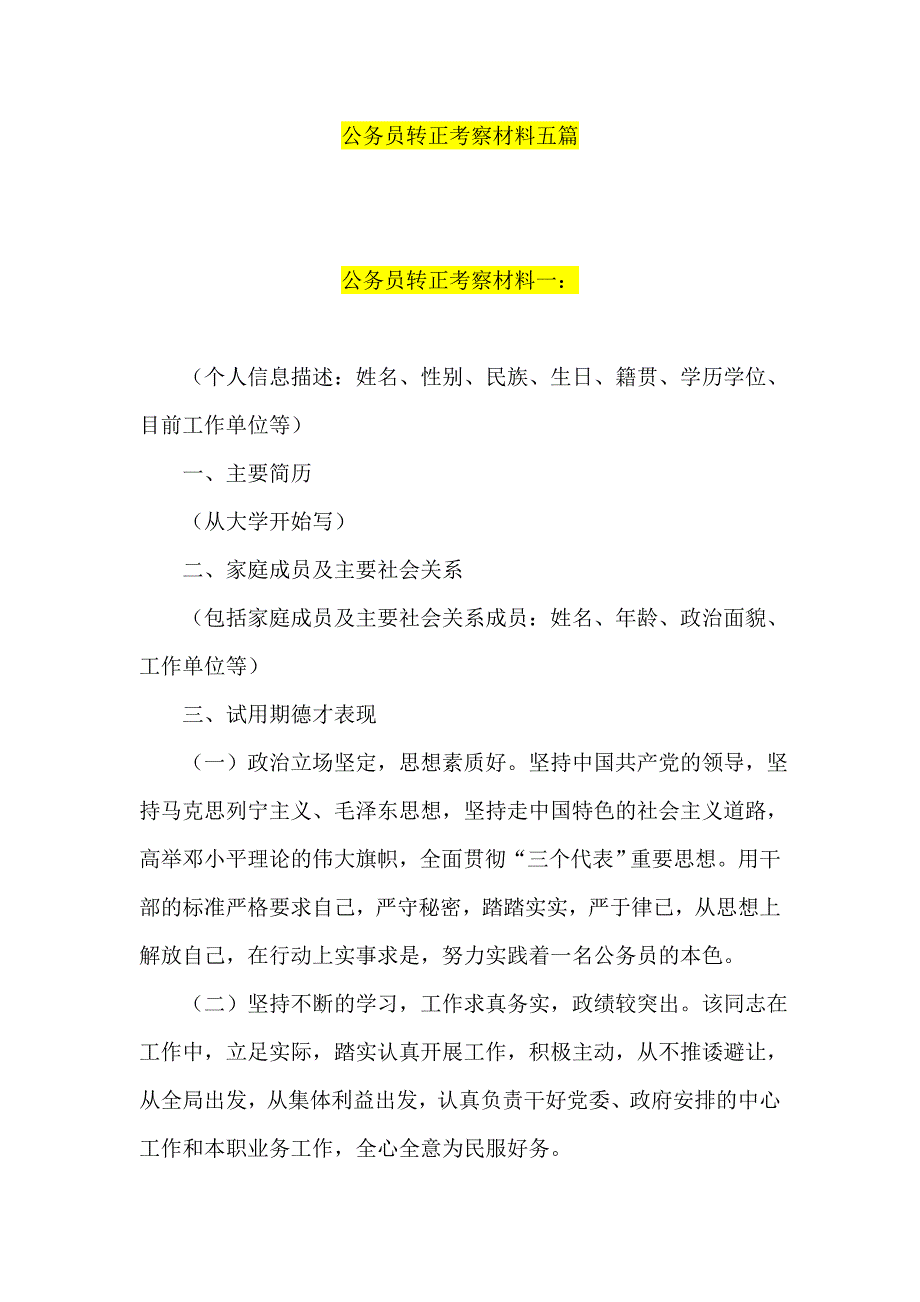 公务员转正考察材料五篇_第1页