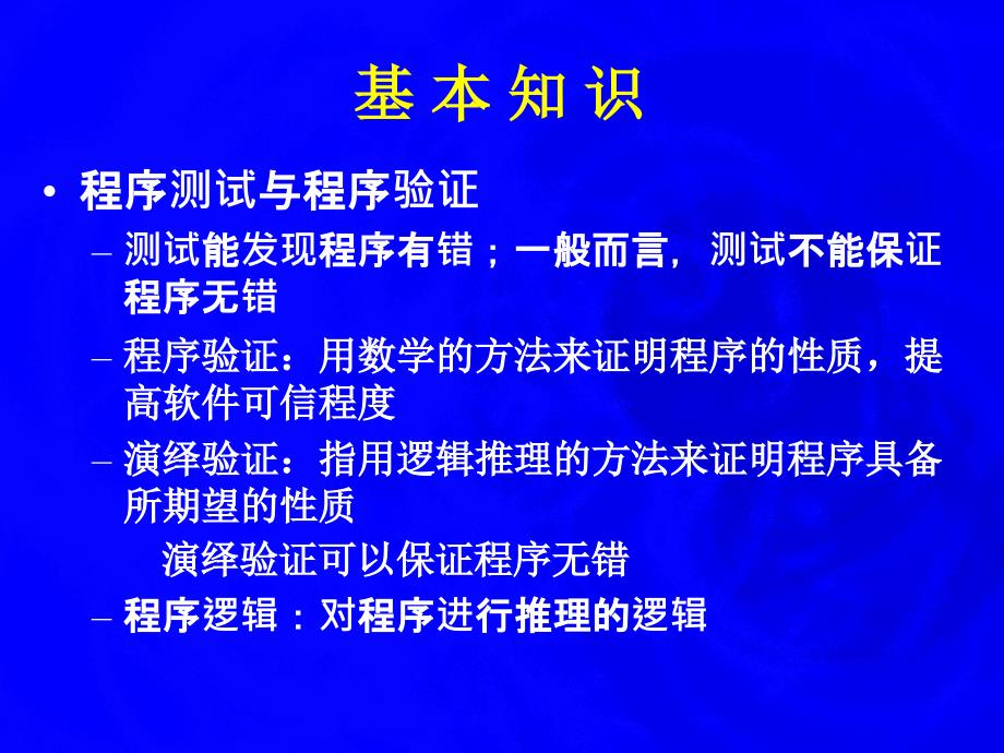 对程序进行推理的逻辑计算机科学导论第二讲_第4页