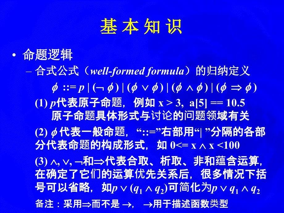 对程序进行推理的逻辑计算机科学导论第二讲_第5页