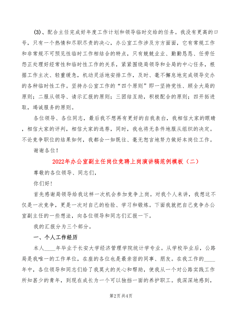 2022年办公室副主任岗位竞聘上岗演讲稿范例模板_第2页