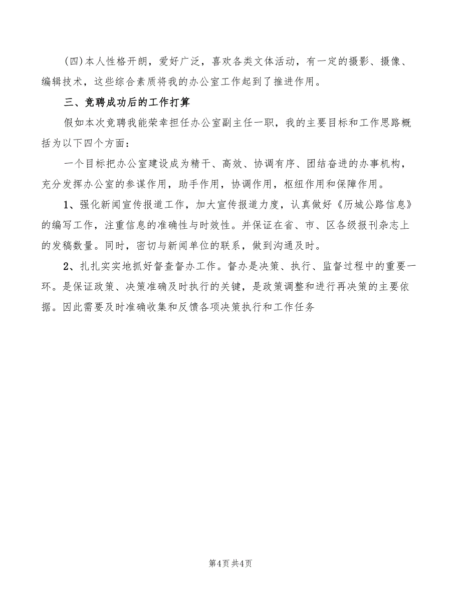 2022年办公室副主任岗位竞聘上岗演讲稿范例模板_第4页