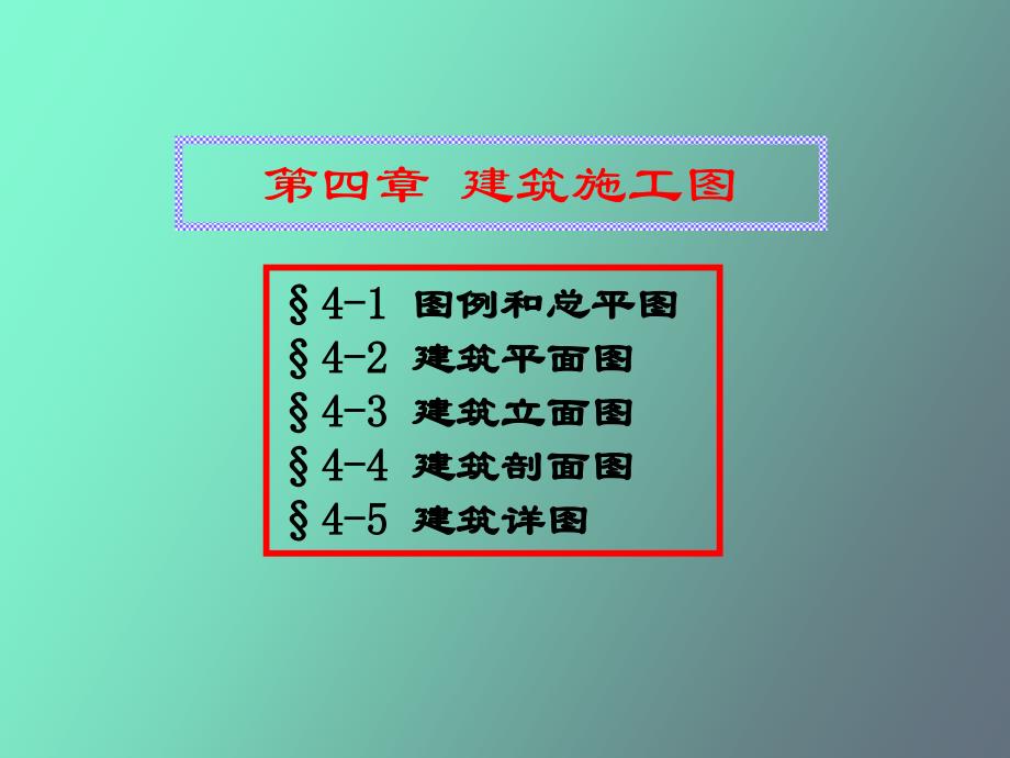 建筑施工图-各种图示符号详解_第1页