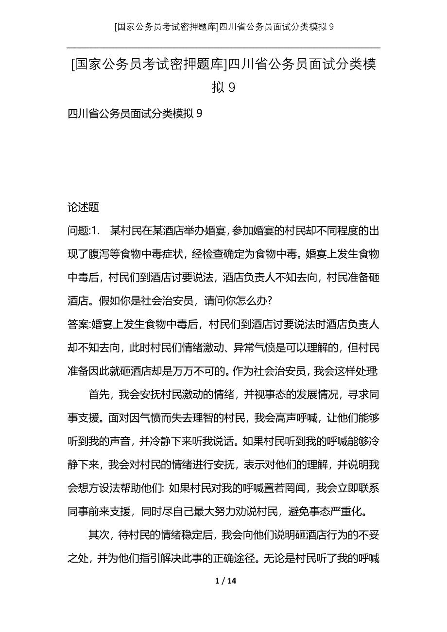 [国家公务员考试密押题库]四川省公务员面试分类模拟9_第1页