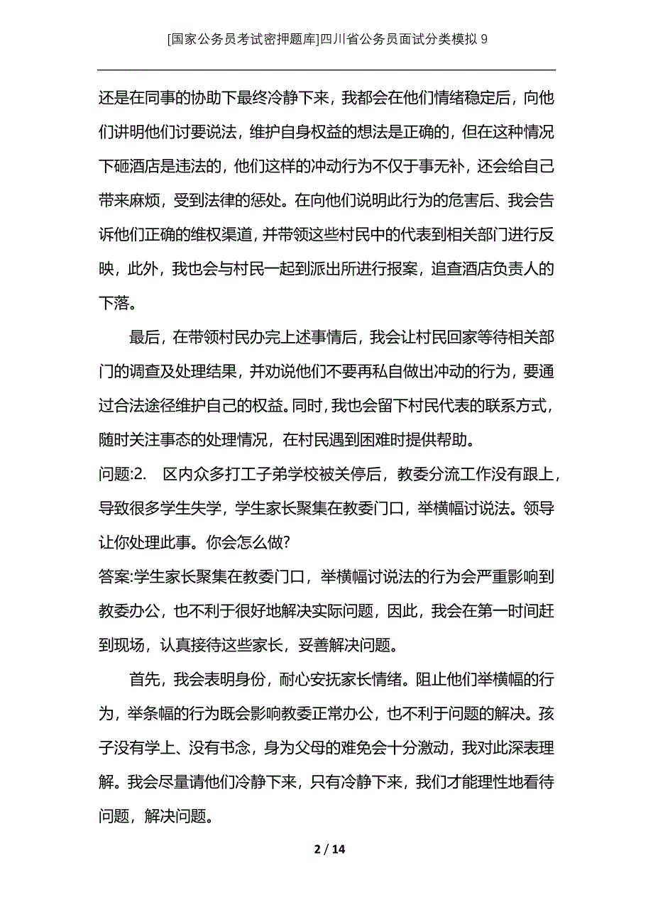 [国家公务员考试密押题库]四川省公务员面试分类模拟9_第2页