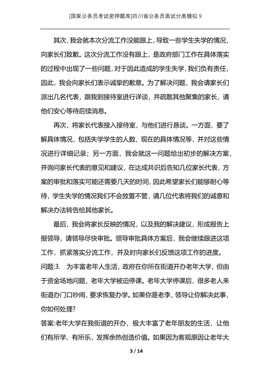 [国家公务员考试密押题库]四川省公务员面试分类模拟9_第3页