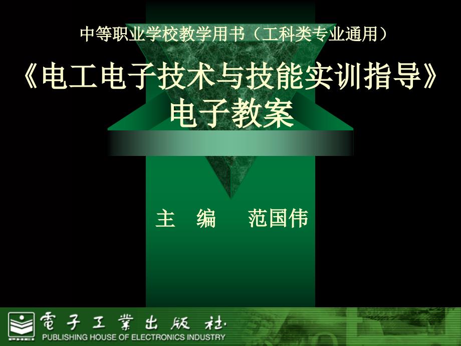 《电工电子技术与技能实训指导》电子教案_第1页