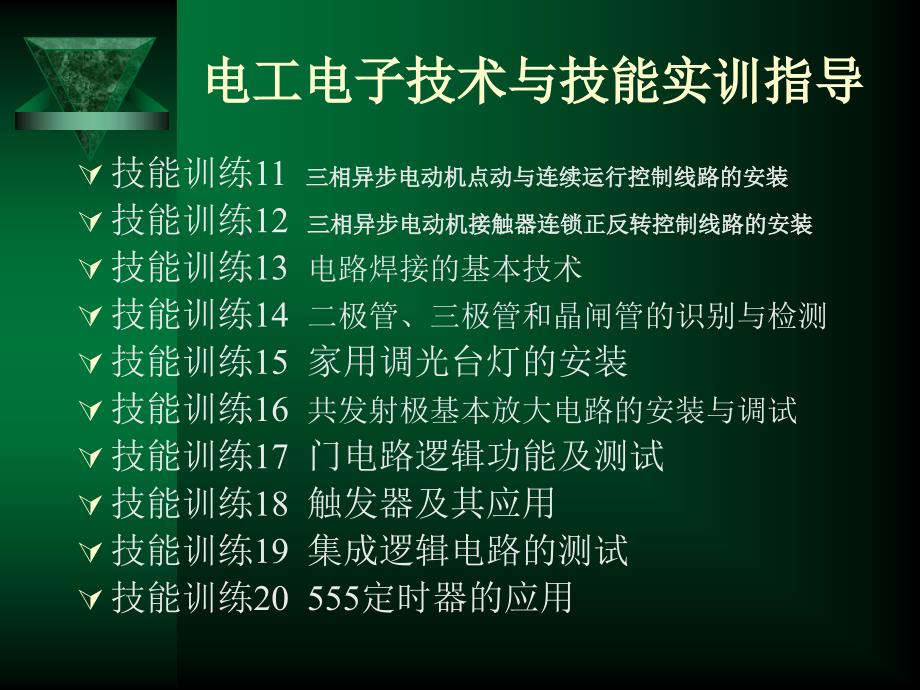 《电工电子技术与技能实训指导》电子教案_第3页