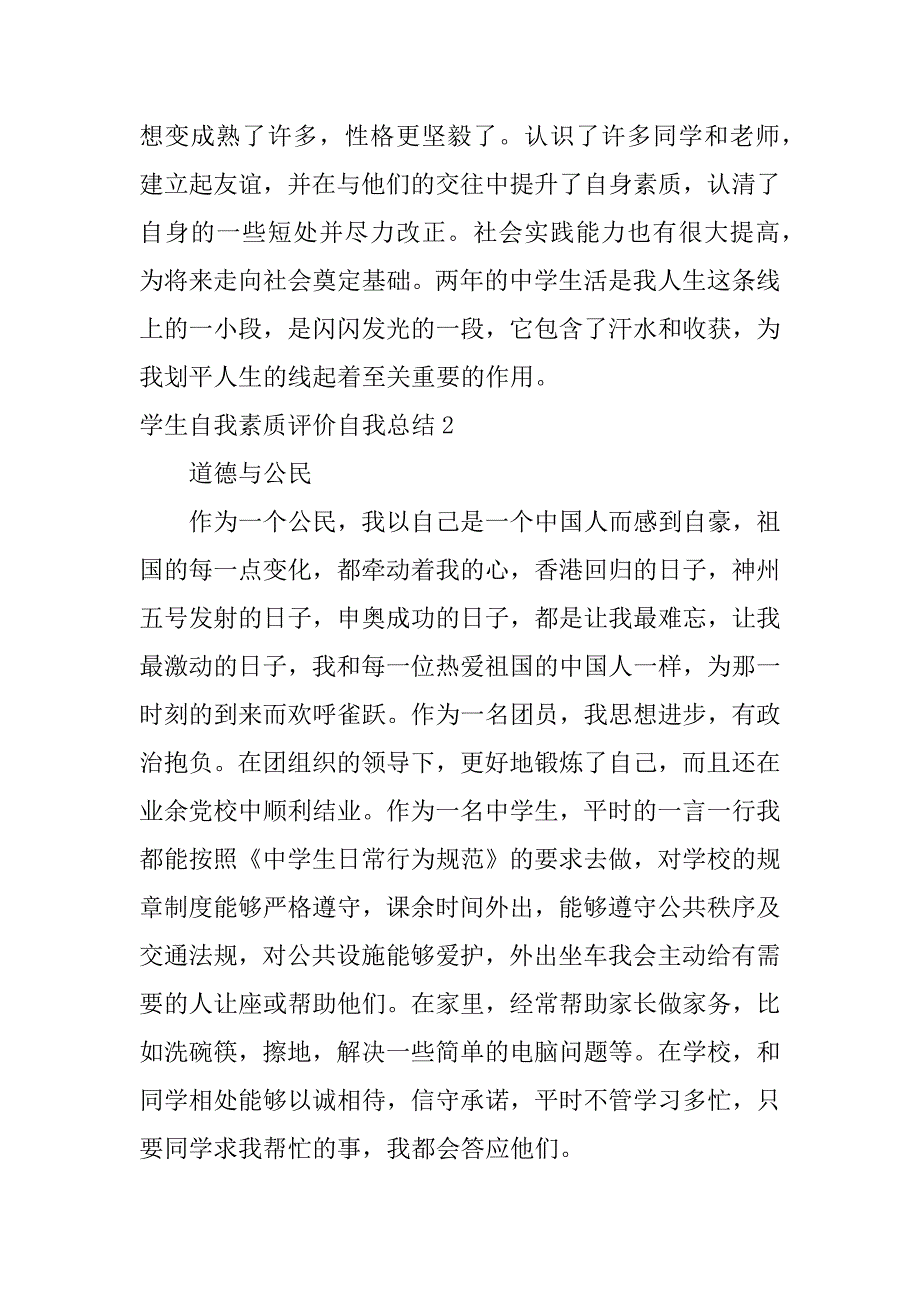 学生自我素质评价自我总结3篇(学生自我素质评价自我总结怎么写)_第4页