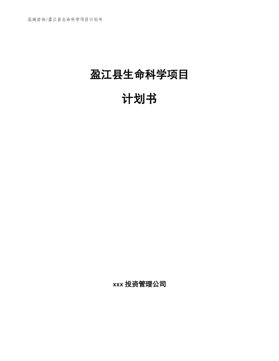 盈江县生命科学项目计划书范文_第1页