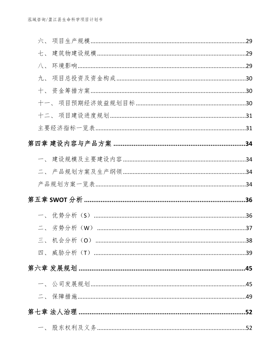 盈江县生命科学项目计划书范文_第3页