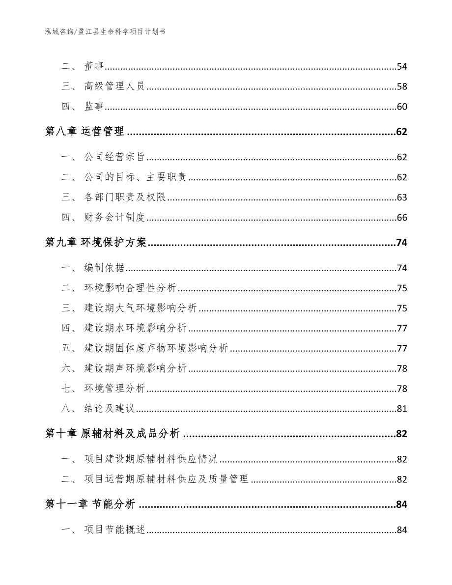 盈江县生命科学项目计划书范文_第4页