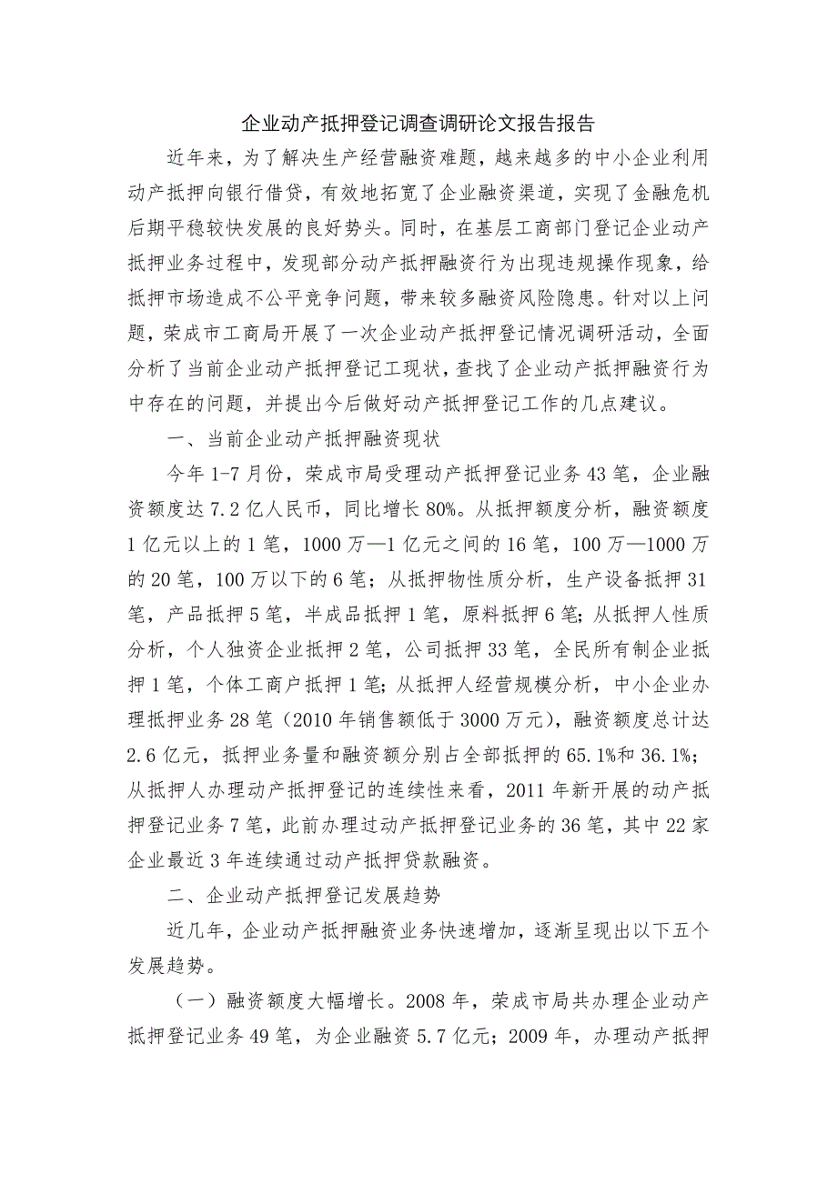 企业动产抵押登记调查调研论文报告报告_第1页