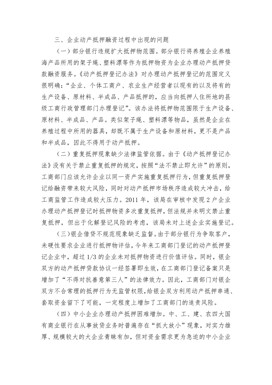 企业动产抵押登记调查调研论文报告报告_第3页