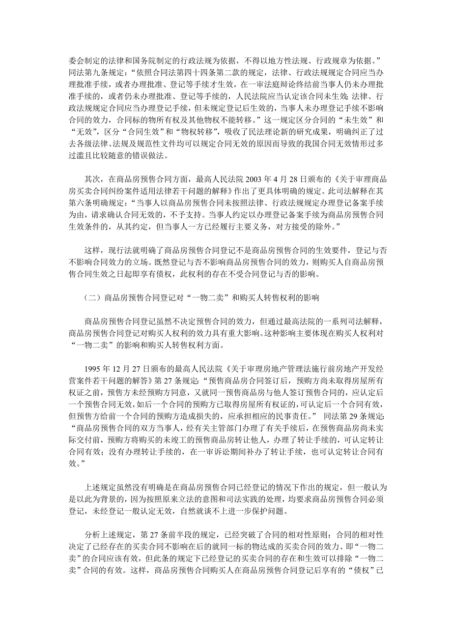 论对商品房预售合同购买人权利的保护及其完善_第2页