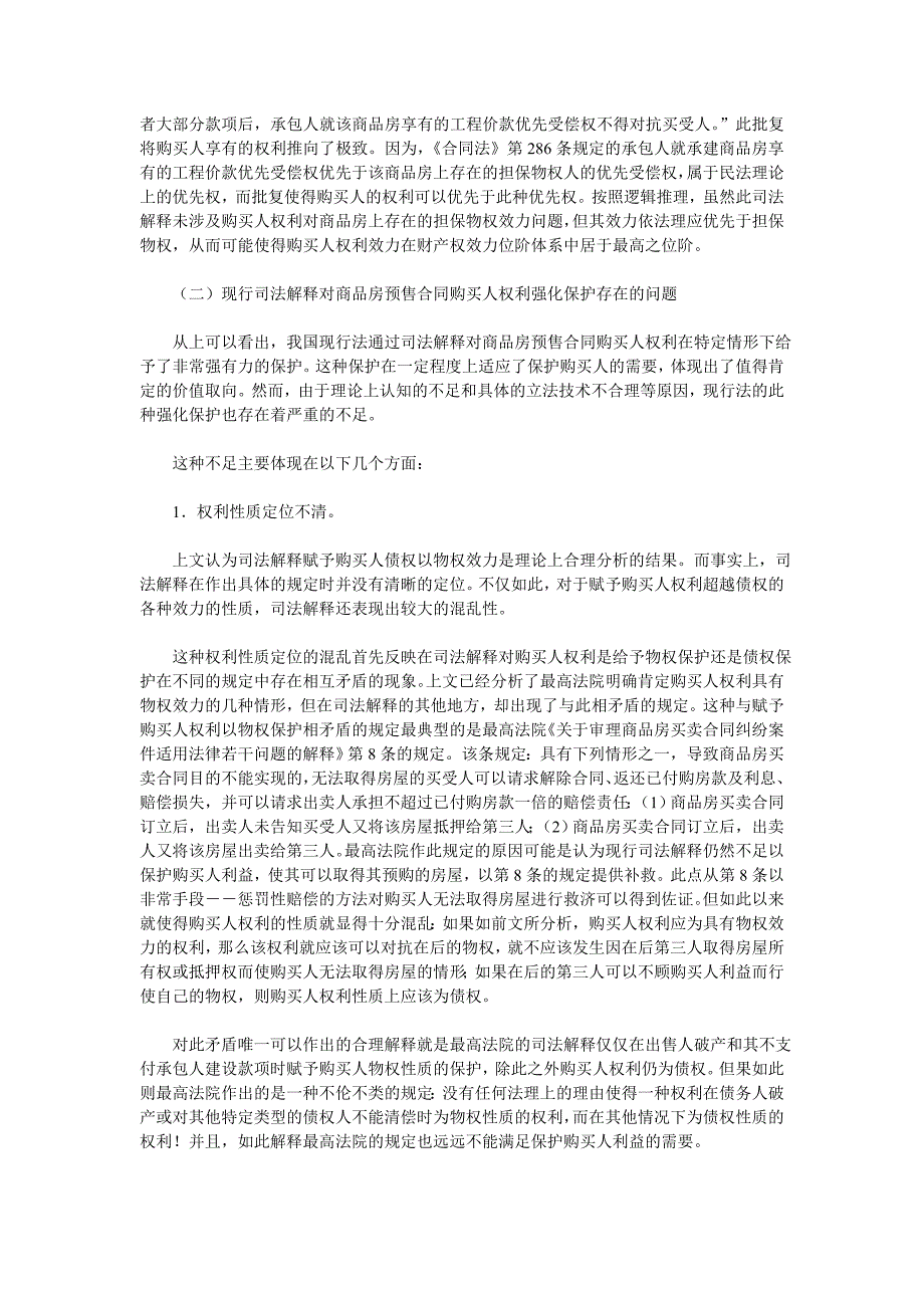 论对商品房预售合同购买人权利的保护及其完善_第4页