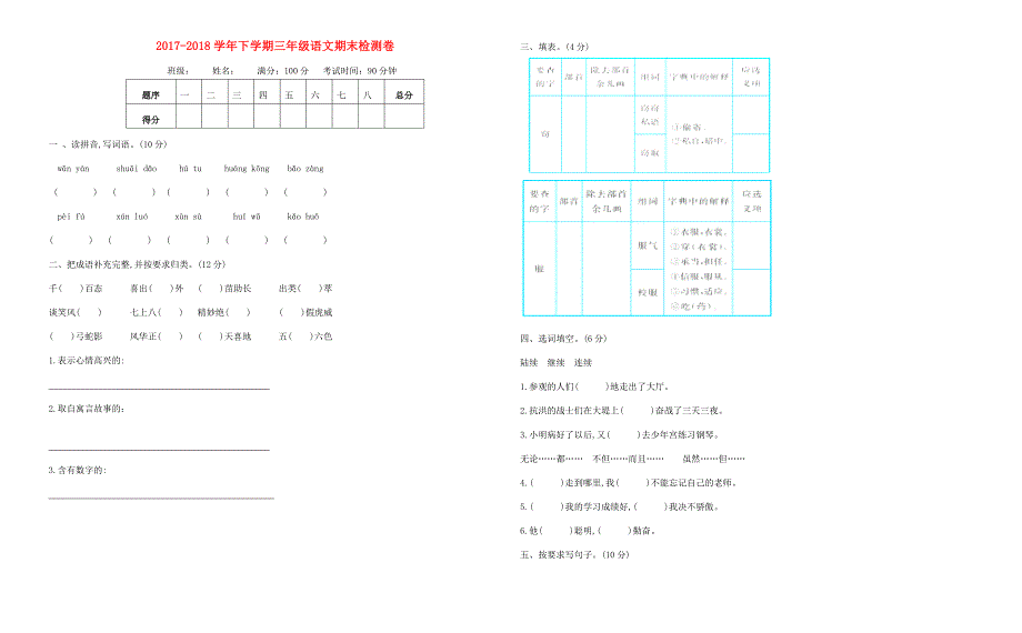 2017-2018学年三年级语文下学期期末检测题苏教版_第1页