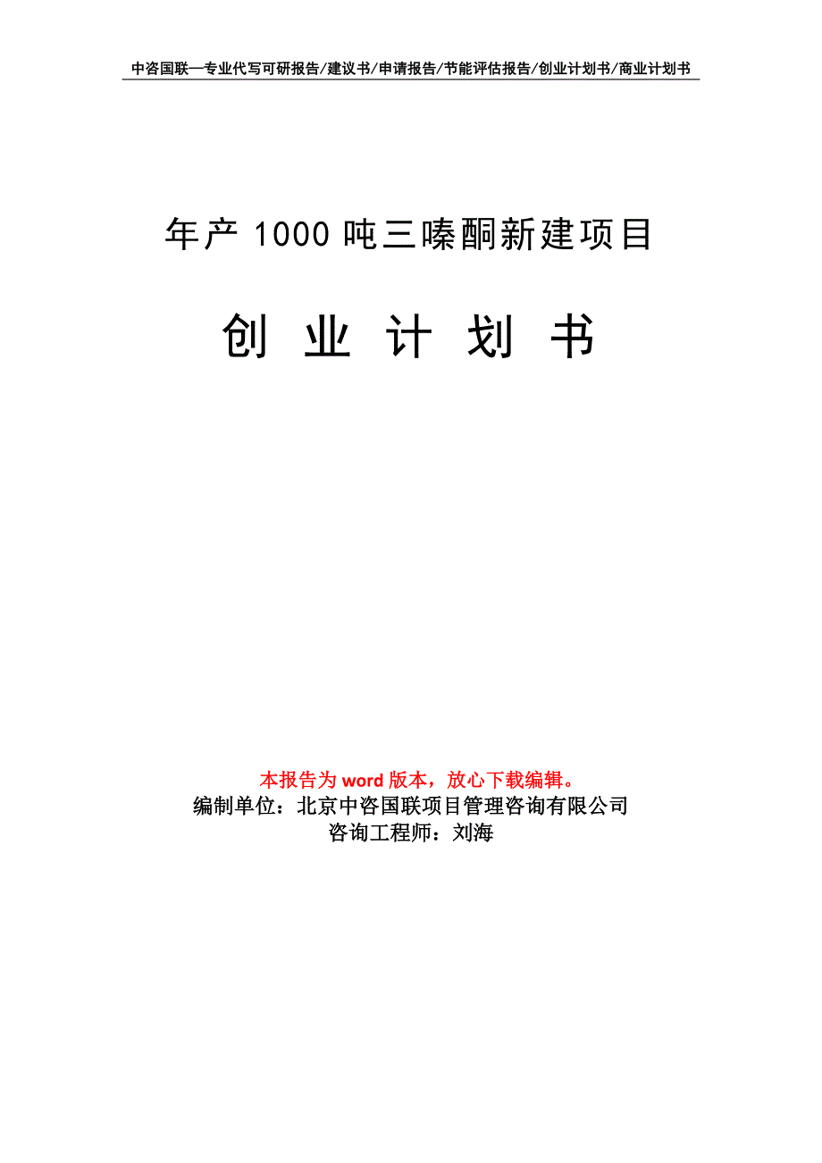 年产1000吨三嗪酮新建项目创业计划书写作模板_第1页