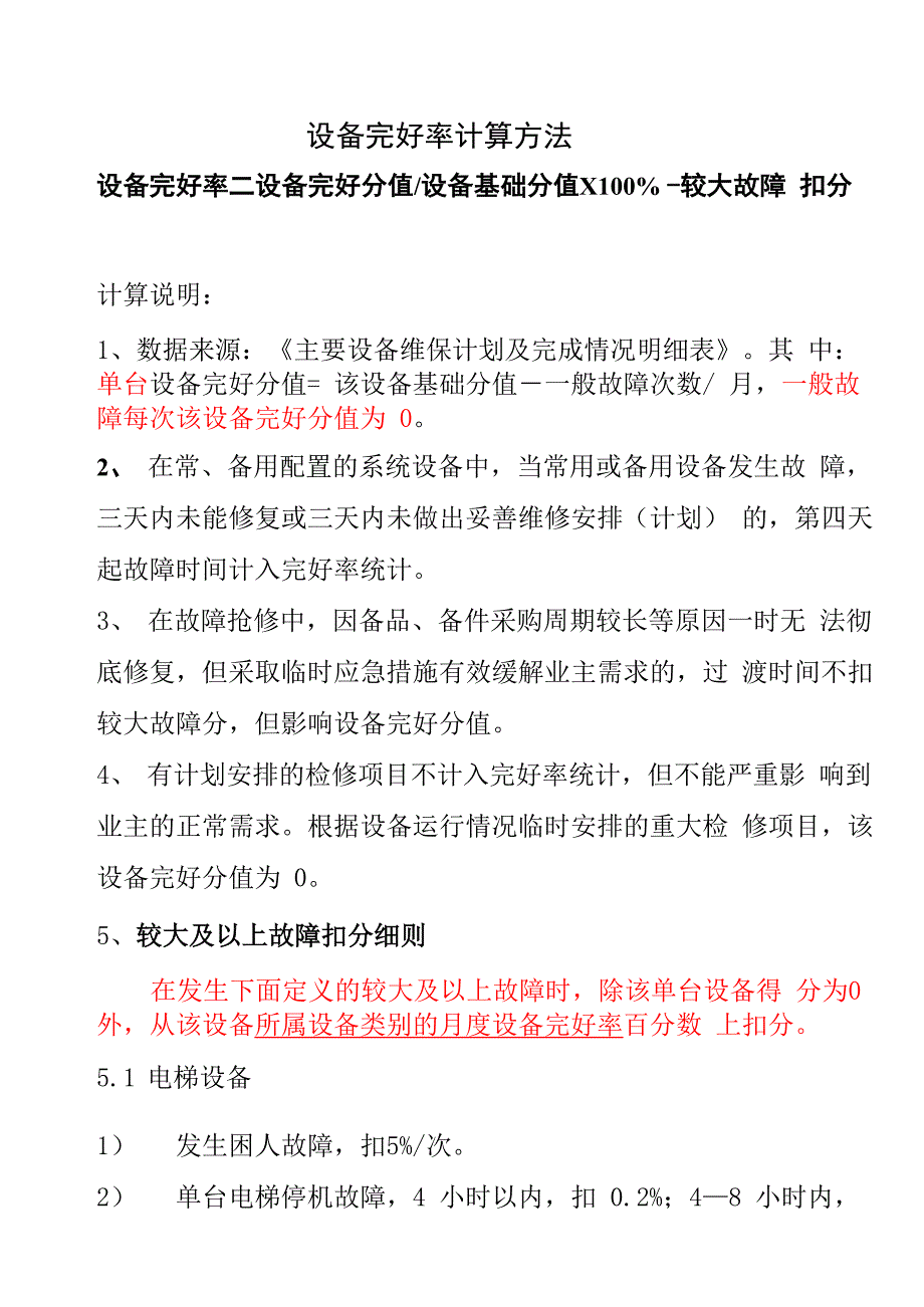 设备完好率计算方法_第1页