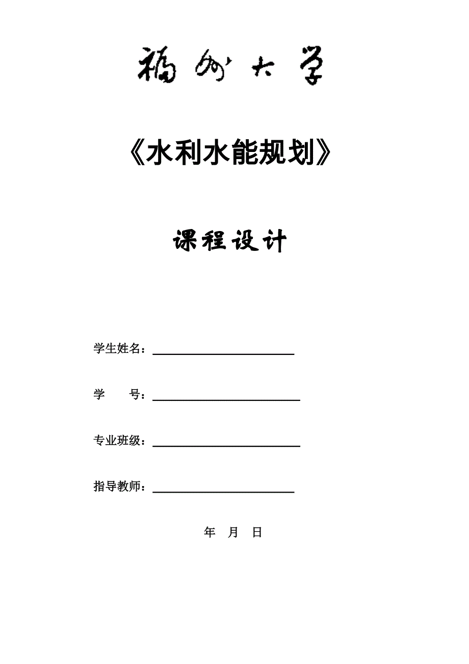 水利水能规划课程设计报告_第1页