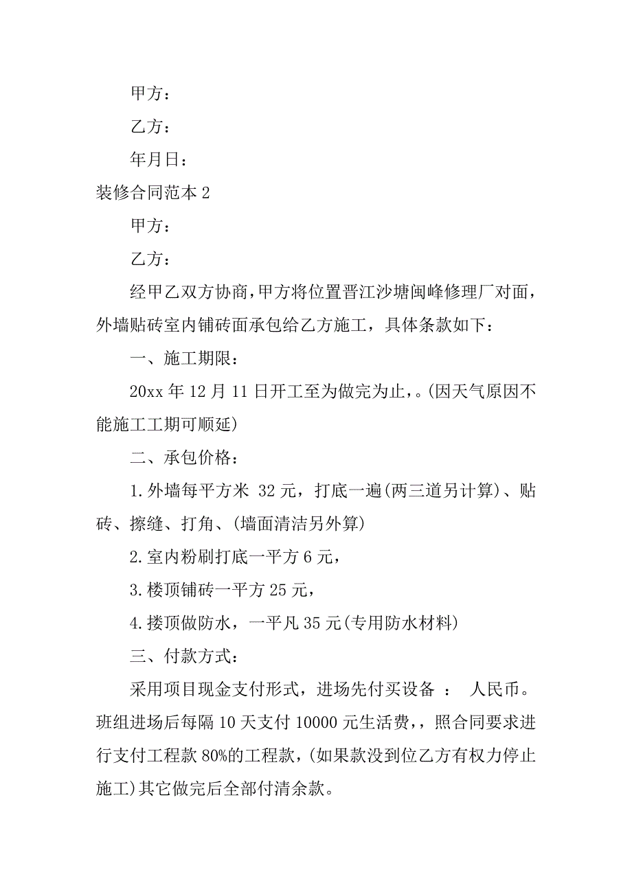 装修合同范本12篇装修合同范本通用版_第2页