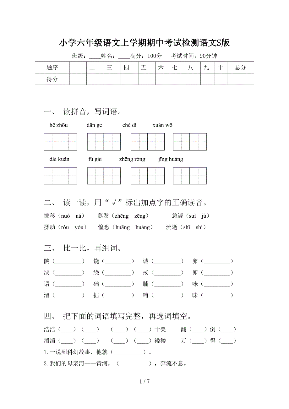 小学六年级语文上学期期中考试检测语文S版_第1页