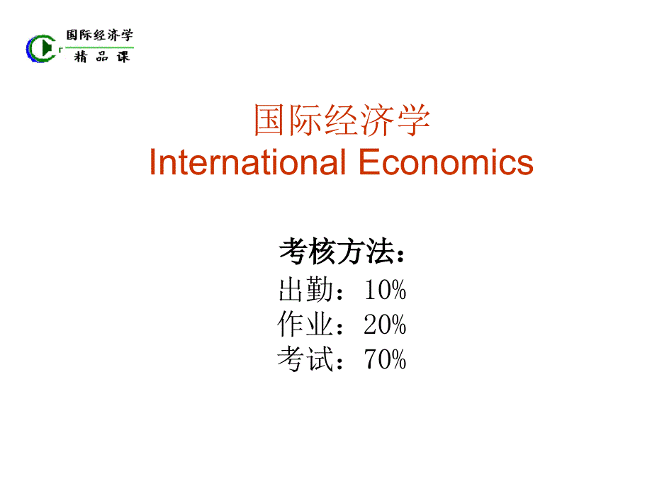 899国际经济学_第1页