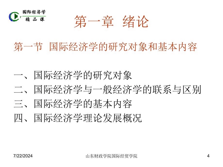 899国际经济学_第4页