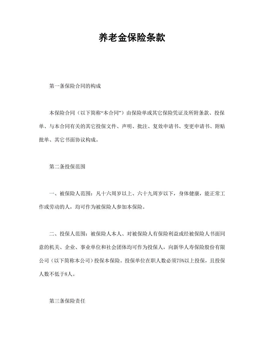 公司企业合同 养老金保险条款_第1页