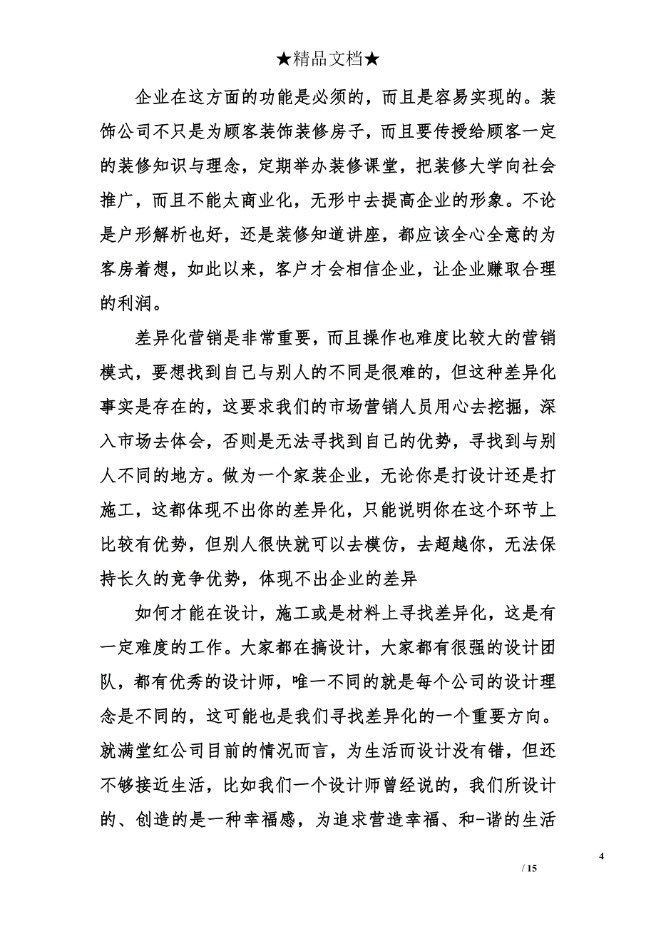 装饰公司市场营销策略.doc_第4页