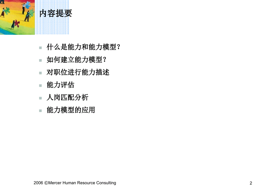 能力模型的建立与应用美世_第2页