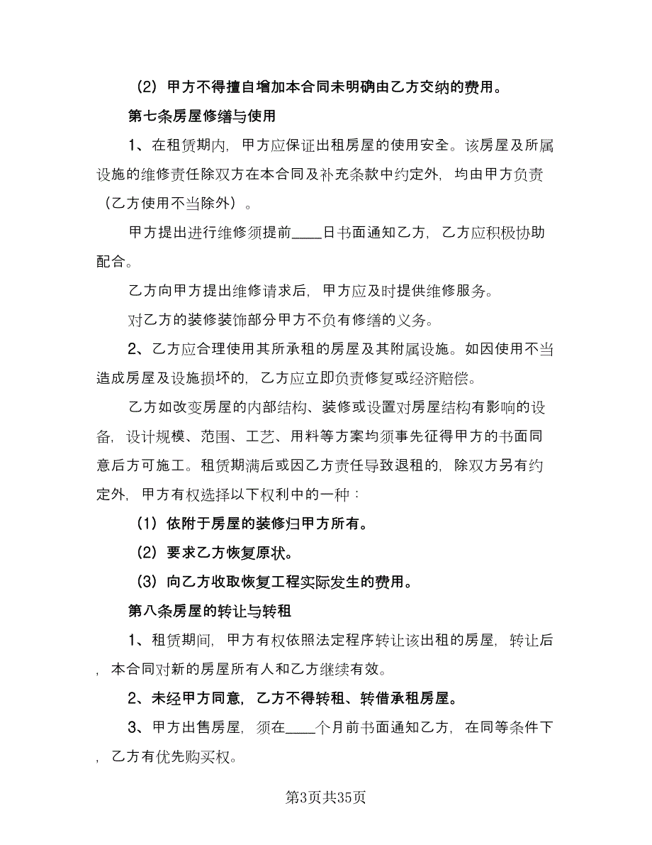 广州市房屋租赁合同示范文本（七篇）_第3页