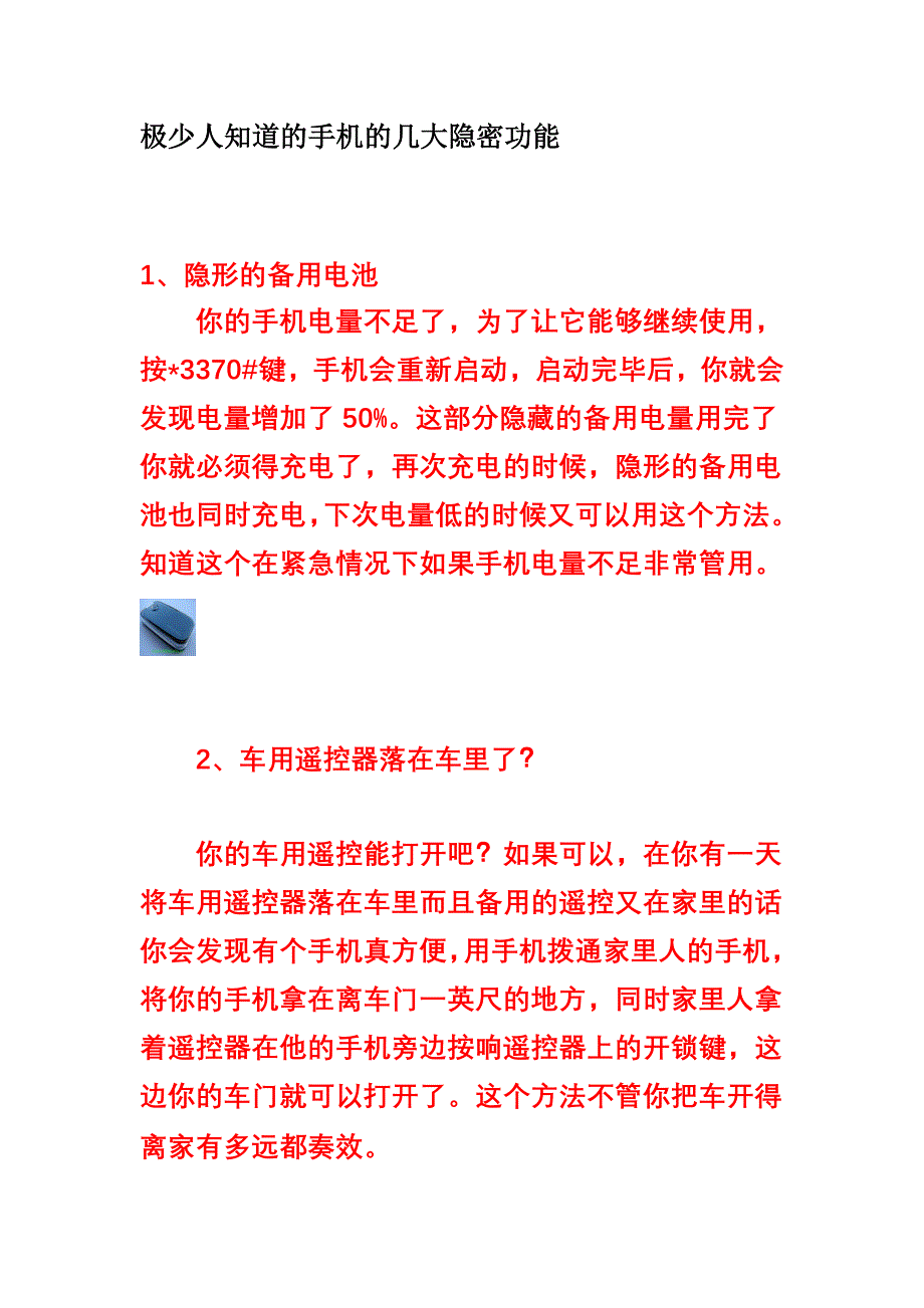 极少人知道的手机的几大隐密功能.doc_第1页